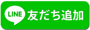LINE登録ボタン